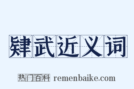 肄武近义词是什么意思的图片